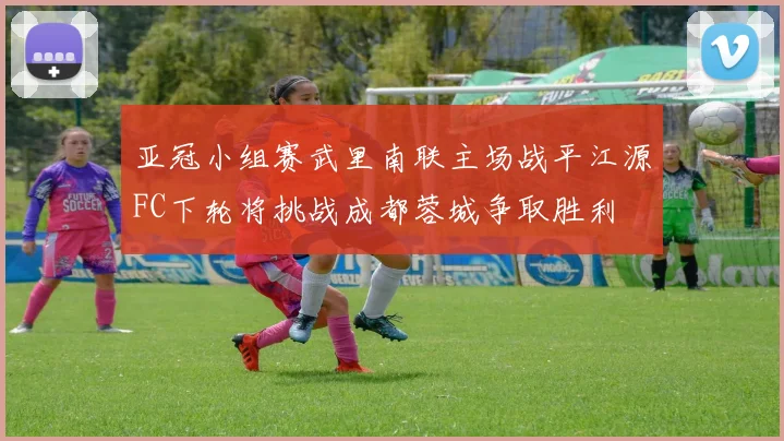 亚冠小组赛武里南联主场战平江源FC下轮将挑战成都蓉城争取胜利