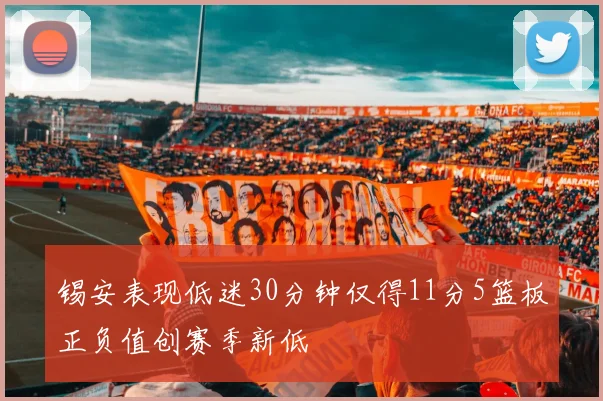 锡安表现低迷30分钟仅得11分5篮板正负值创赛季新低