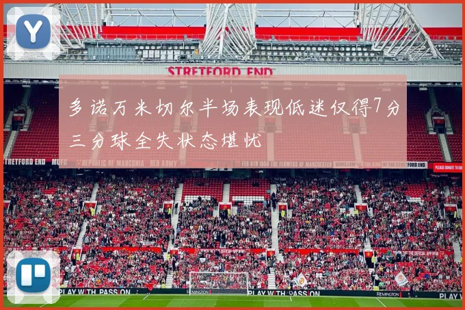 多诺万米切尔半场表现低迷仅得7分三分球全失状态堪忧