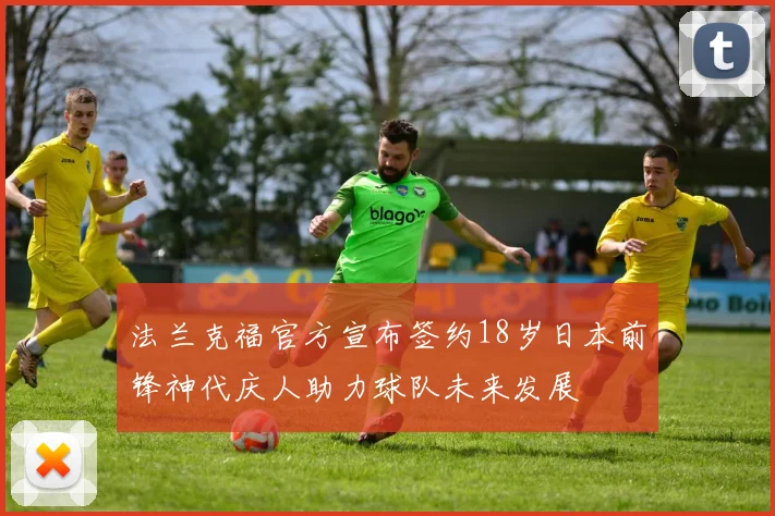 法兰克福官方宣布签约18岁日本前锋神代庆人助力球队未来发展