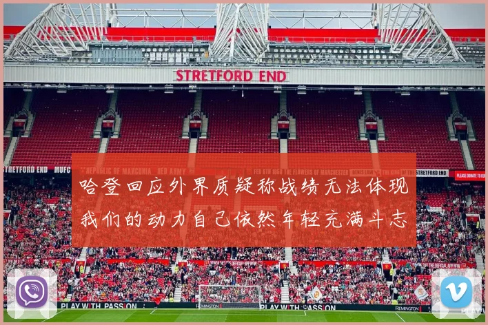 哈登回应外界质疑称战绩无法体现我们的动力自己依然年轻充满斗志
