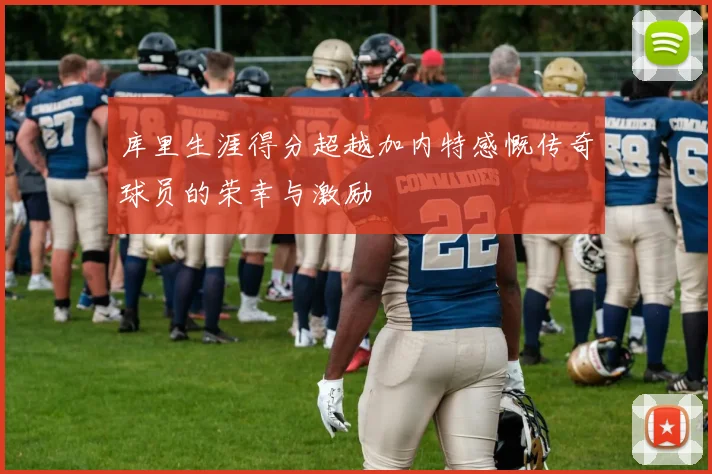 库里生涯得分超越加内特感慨传奇球员的荣幸与激励