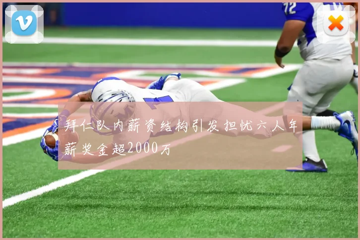 拜仁队内薪资结构引发担忧六人年薪奖金超2000万