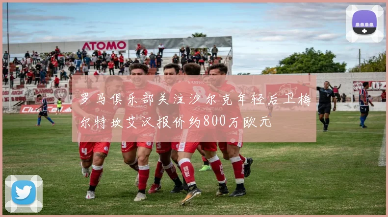 罗马俱乐部关注沙尔克年轻后卫梅尔特坎艾汉报价约800万欧元