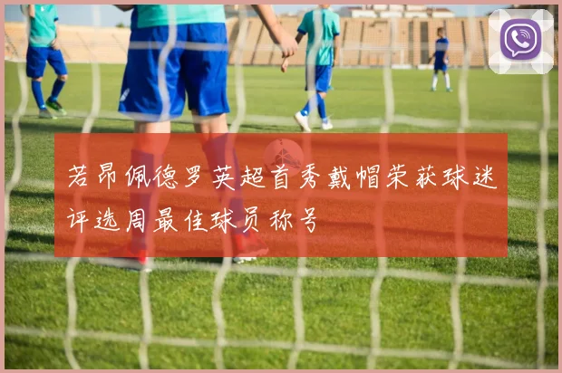 若昂佩德罗英超首秀戴帽荣获球迷评选周最佳球员称号