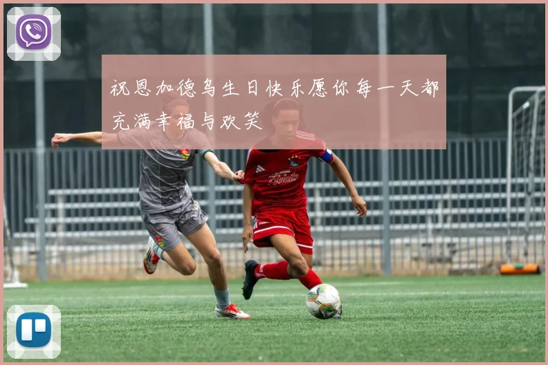 祝恩加德乌生日快乐愿你每一天都充满幸福与欢笑