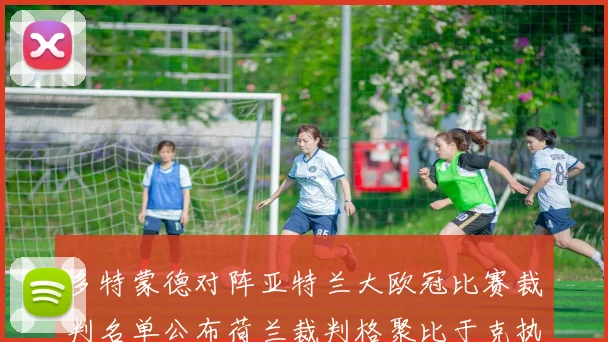 多特蒙德对阵亚特兰大欧冠比赛裁判名单公布荷兰裁判格聚比于克执法