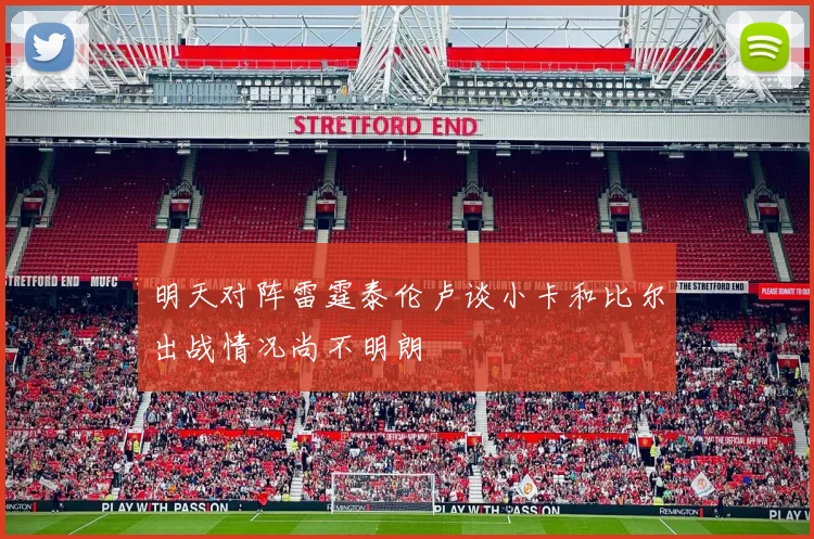 明天对阵雷霆泰伦卢谈小卡和比尔出战情况尚不明朗