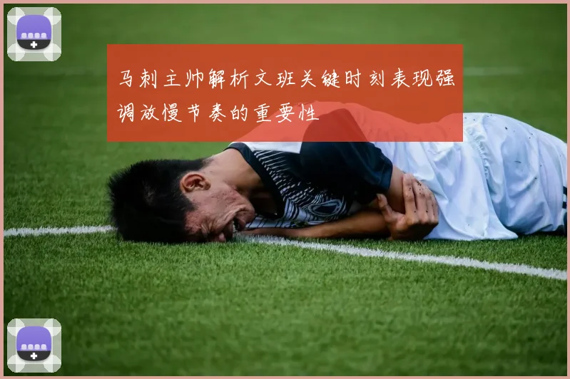 马刺主帅解析文班关键时刻表现强调放慢节奏的重要性